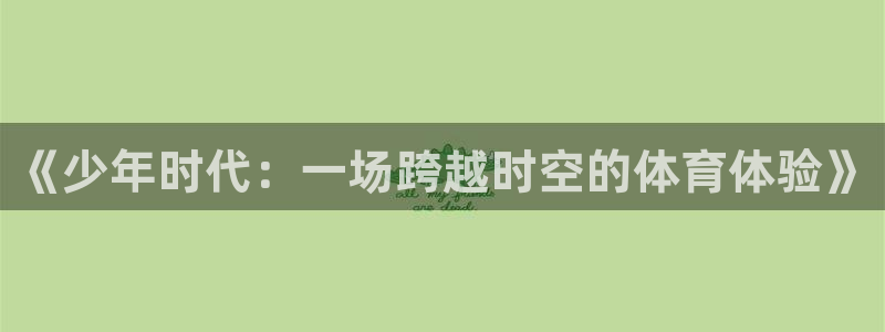 《少年时代：一场跨越时空的体育体验》