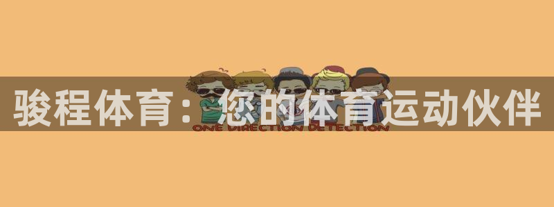 骏程体育：您的体育运动伙伴