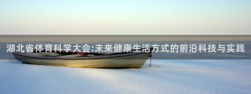 湖北省体育科学大会:未来健康生活方式的前沿科技与实践