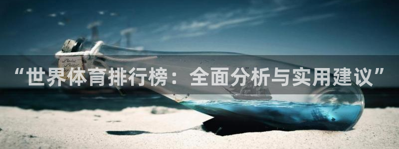 “世界体育排行榜：全面分析与实用建议”
