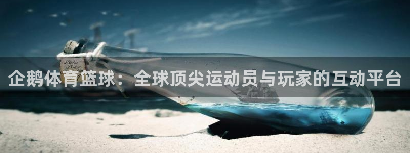 佛山市南海意昂机电仪器有限公司：企鹅体育篮球：全球顶尖运动员与玩家的互动平台