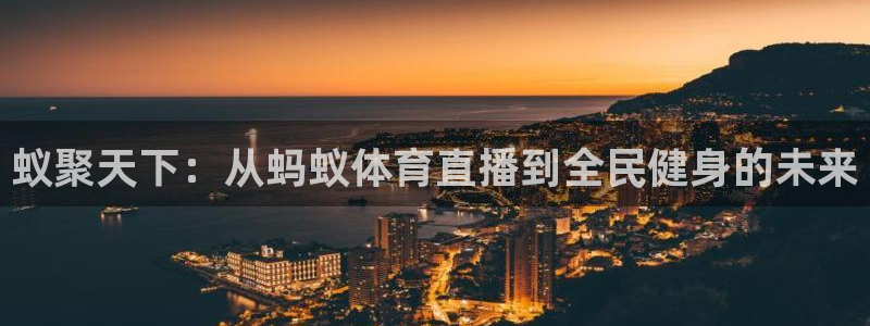 意昂股份：蚁聚天下：从蚂蚁体育直播到全民健身的未来